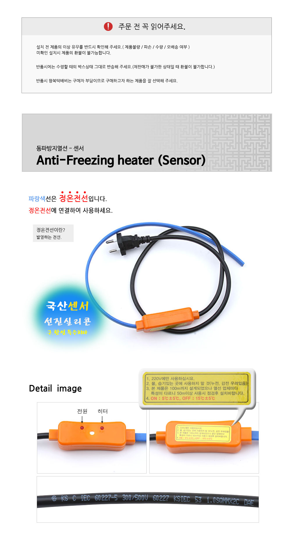 [국산 정온전선용 수도 동파방지 열선 센서 선진실리콘]